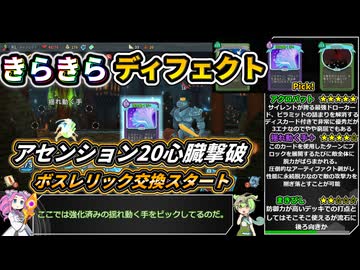 【Slay the Spire】アセンション20心臓に挑むきらきらディフェクト【VOICEVOX実況】Part53