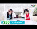 【高画質】DayRe:のRe:Re:Re:Re:Re:カーニバル!! 第31回【通算250回】アフタートーク