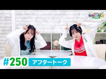【高画質】DayRe:のRe:Re:Re:Re:Re:カーニバル!! 第31回【通算250回】アフタートーク