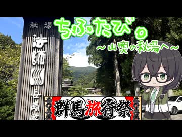 【群馬旅行祭2025】ちふたび。～山奥の秘湯へ～【ソフトウェアトーク車載】