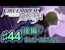 【ずんもち実況】ずんだーえむぶれむ風花雪月Part44（後編）