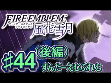 【ずんもち実況】ずんだーえむぶれむ風花雪月Part44（後編）