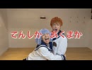 【アルスマグナ】てんしかあくまか【オリジナル振付】