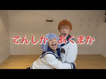 【アルスマグナ】てんしかあくまか【オリジナル振付】