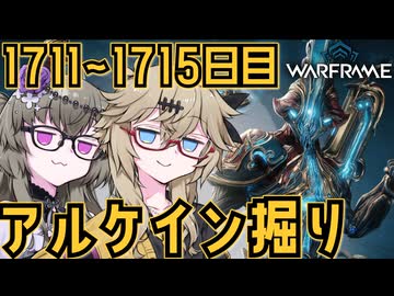 【VOICEVOX実況】つむぎのだらだらWarframe日記 ログイン1711～1715日目 【Warframe】