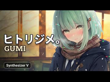ヒトリジメ。 - GUMI (GENMAI)【バラード投稿祭2025 主催*｡✧٩(ˊᗜˋ)و✧*｡】