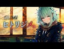 ヒトリジメ。 - GUMI (GENMAI)【バラード投稿祭2025 主催*｡✧٩(ˊᗜˋ)و✧*｡】