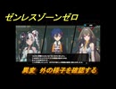 ゼンレスゾーンゼロ　異変　外の様子を確認する　シーズン２第五章　遥かなる深淵に臨めども　Ver2.4追加ストーリー　＃２１　【ゼンゼロ】