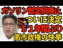 ガソリン暫定税廃止法案可決成立！暫定と言いつつ51年間も誰にも廃止できなかった高市政権の快挙／日本の英語力が11年連続低下ｗｗｗ英語できなくても全然困らないからしゃーないねｗ251128