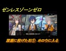 ゼンレスゾーンゼロ　深淵に投げた石①　ホロウに入る　シーズン２第五章　遥かなる深淵に臨めども　Ver2.4追加ストーリー　＃２２　【ゼンゼロ】