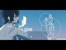 私は今日も生きてく。covered by 海月りんね