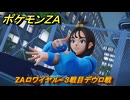 ポケモンＺＡ　ZAロワイヤル∞３戦目デウロ戦　メインミッション攻略　＃４１１　【Pokémon LEGENDS Z-A】