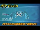 ポケモンＺＡ　メタグロスの出現場所は？図鑑２２７　＃４１２　【Pokémon LEGENDS Z-A】