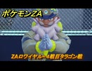 ポケモンＺＡ　ZAロワイヤル∞４戦目タラゴン戦　メインミッション攻略　＃４１３　【Pokémon LEGENDS Z-A】
