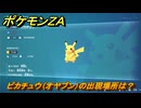 ポケモンＺＡ　ピカチュウ（オヤブン）の出現場所は？図鑑０５３　＃４１４　【Pokémon LEGENDS Z-A】