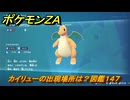 ポケモンＺＡ　カイリューの出現場所は？図鑑１４７　＃４１５　【Pokémon LEGENDS Z-A】