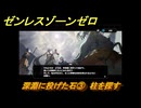 ゼンレスゾーンゼロ　深淵に投げた石③　柱を探す　シーズン２第五章　遥かなる深淵に臨めども　Ver2.4追加ストーリー　＃２４　【ゼンゼロ】