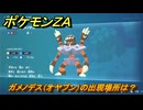 ポケモンＺＡ　ガメノデス（オヤブン）の出現場所は？図鑑０３５　＃４１６　【Pokémon LEGENDS Z-A】