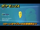 ポケモンＺＡ　コクーン（オヤブン）の出現場所は？図鑑０１９　＃４１７　【Pokémon LEGENDS Z-A】