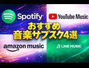 おすすめ音楽サブスク４選