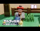 【ぽつぽつ実況 #4】スタンプ【ゼルダの伝説知恵のかりもの】