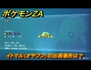 ポケモンＺＡ　イトマル（オヤブン）の出現場所は？図鑑０５８　＃４１８　【Pokémon LEGENDS Z-A】