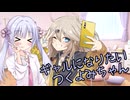 【ソフトウェアトーク劇場】ギャルになりたいつくよみちゃん【つくよみちゃん】