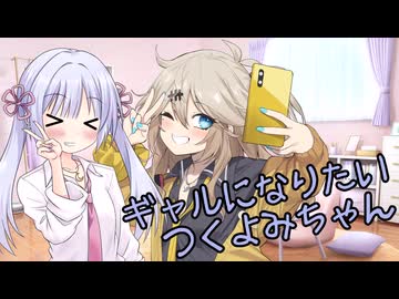 【ソフトウェアトーク劇場】ギャルになりたいつくよみちゃん【つくよみちゃん】