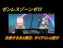 ゼンレスゾーンゼロ　交差する光と闇②　ダイアリンと話す　シーズン２第五章　遥かなる深淵に臨めども　Ver2.4追加ストーリー　＃２７　【ゼンゼロ】