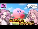 【カービィのエアライダー】茜とめたんのロードトリップ【VOICEROID実況】