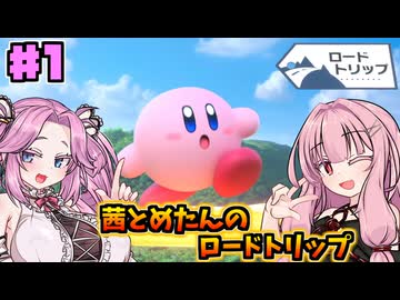 【カービィのエアライダー】茜とめたんのロードトリップ【VOICEROID実況】