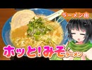 【セイカの麺Life! #70】ラーメン由【心も身体も温まる生姜みそ】