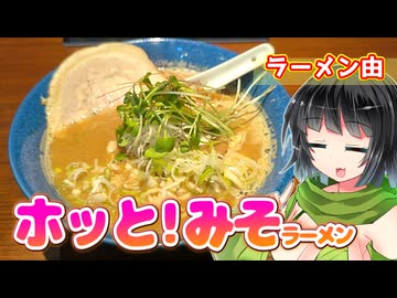 【セイカの麺Life! #70】ラーメン由【心も身体も温まる生姜みそ】