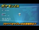 ポケモンＺＡ　フラベベ（オヤブン）の出現場所は？図鑑０３８　＃４１９　【Pokémon LEGENDS Z-A】