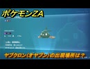 ポケモンＺＡ　ヤブクロン（オヤブン）の出現場所は？図鑑０４９　＃４２０　【Pokémon LEGENDS Z-A】