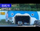 【倍速車載】関門国道トンネル上り　3倍速