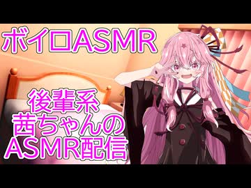 【ASMR】後輩系双子姉妹アイドル茜ちゃんのASMR配信(風)-琴葉茜