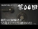 【SILENT HILL 2 リメイク】 第04回 初代SH2経験者がうろ覚えでクリア目指すのだ！（ジェットカット版）