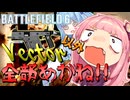 【BF6】Vector以外全部あかね【VOICEROID実況】