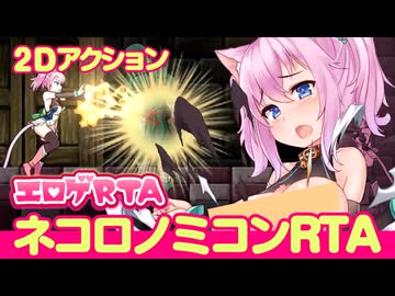 【エロゲRTA】ネコロノミコンRTA_27:17