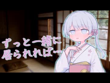 ずっと一緒に居られればいいのですが…【つくよみちゃん誕生祭2025/ソフトウェアトーク劇場】