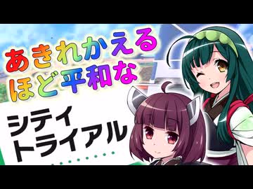 【2人ﾌﾟﾚｲ】あきれかえるほど平和なシティトライアルPart１【東北姉妹】