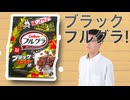 フルグラになったブラックサンダー食べてみた
