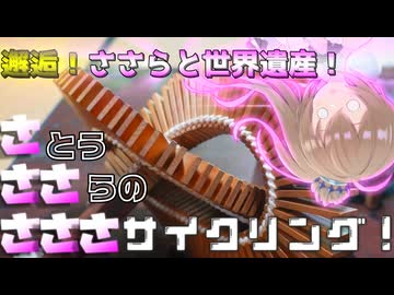 【CeVIO車載】さささサイクリング！「邂逅！ささらと世界遺産！」