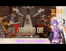 【7 Days to Die】結月ゆかりの遊び場V2.2 #21【VOICEROID実況】