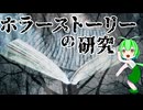 【完結編】恐怖の「３大テーマ」と「構成の技術」を徹底分析（漸増型/急転型/禁忌）