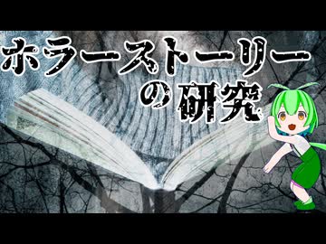 【完結編】恐怖の「３大テーマ」と「構成の技術」を徹底分析（漸増型/急転型/禁忌）