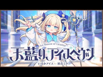 天藍のアイスヘヴン / いるかアイス feat. 初音ミク