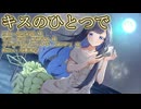 キスのひとつで（佐咲紗花 様） / 双葉湊音(cover)