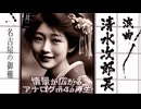 浪曲｜清水次郎長伝 2「名古屋の御難」広沢虎造